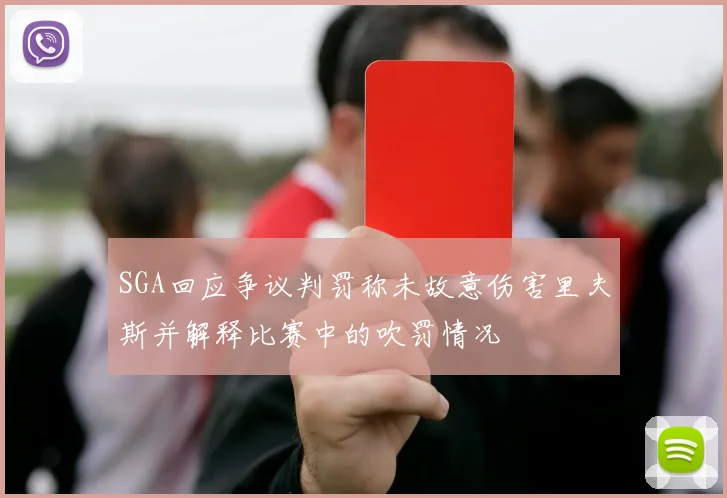 SGA回应争议判罚称未故意伤害里夫斯并解释比赛中的吹罚情况