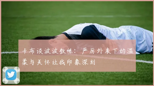 卡布谈波波教练：严厉外表下的温柔与关怀让我印象深刻