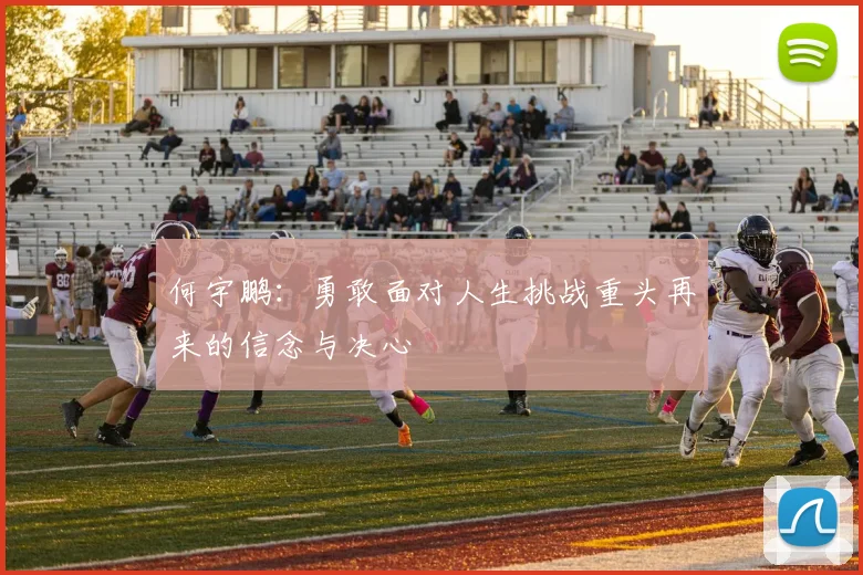 何宇鹏：勇敢面对人生挑战重头再来的信念与决心